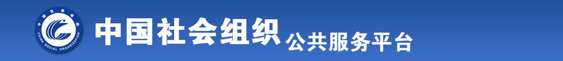 美女被大鸡巴操哭全国社会组织信息查询